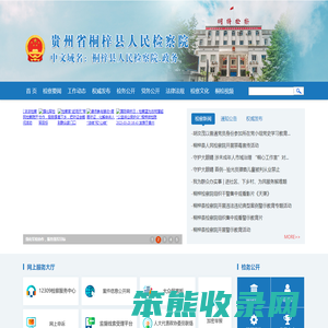 贵州省桐梓县人民检察院