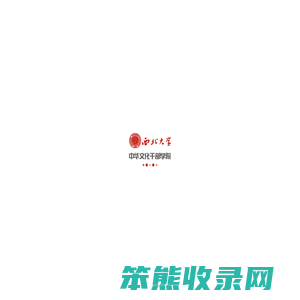 西北大学