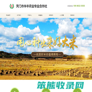 天门市华丰农业专业合作社