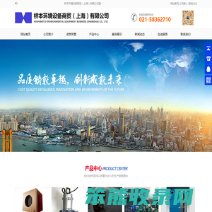 桥本环境设备商贸（上海）有限公司
