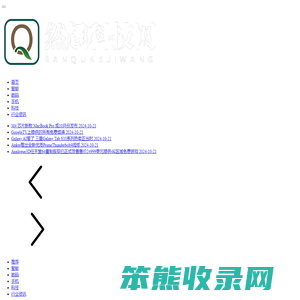 然趣科技网