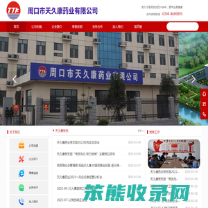 周口市天久康药业有限公司