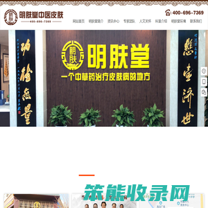 明肤堂中医皮肤连锁