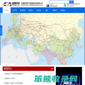 湖南欧亚新干线国际物流有限公司