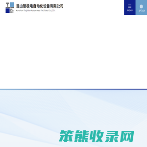 昆山智极电自动化设备有限公司