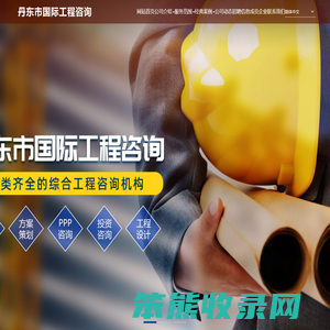丹东市国际工程咨询研究中心有限公司