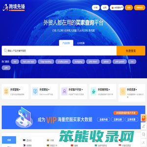 跨境先锋,外贸营销,外贸建站,外贸客户开发工具,外贸商学院,外贸资讯,外贸实用工具