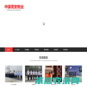 东莞市中保莞安物业服务有限公司