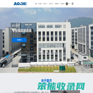 首页,台州市黄岩奥杰模塑股份有限公司