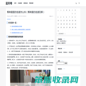 剪映里面的倍速怎么找（剪映里的倍速在哪）