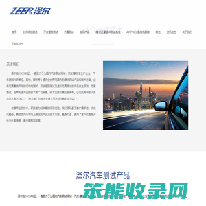 广州泽尔测试技术有限公司
