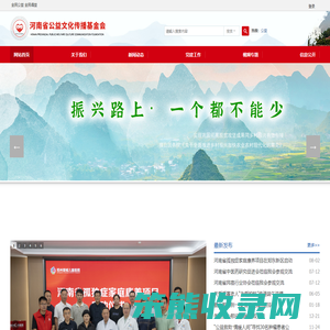 河南省公益文化传播基金会