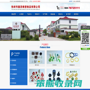 铁岭市鑫茂橡塑制品有限公司