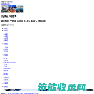 斯派莎克阀门/良工阀门/阿姆斯壮阀门/中核苏阀/沃茨阀门/上海富山阀门
