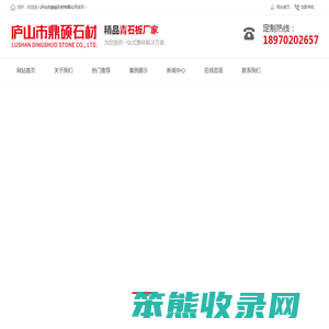 庐山市鼎硕石材有限公司