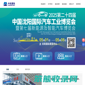 沈阳国际汽博会