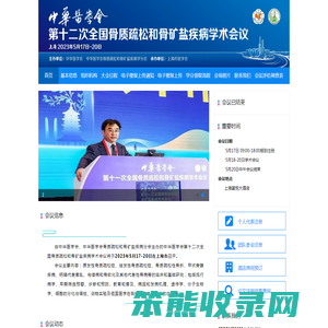 中华医学会第十二次全国骨质疏松和骨矿盐疾病学术会议