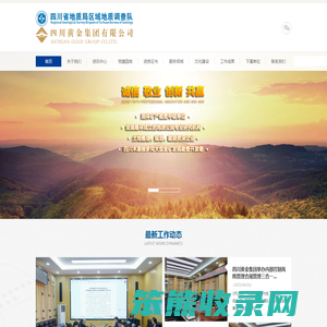 四川省地质局区域地质调查队（容大集团）