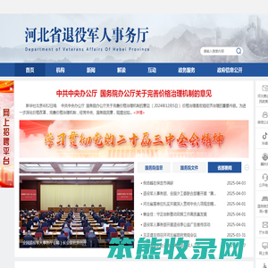 河北省退役军人事务厅