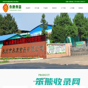 永州永康食品有限公司
