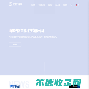 山东浩睿智能科技有限公司