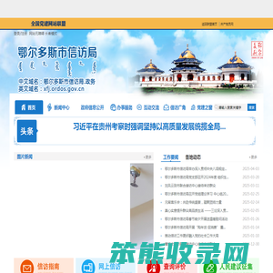 鄂尔多斯市信访局