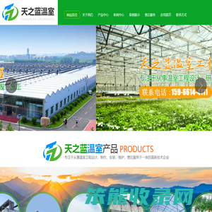 青州市天之蓝温室工程有限公司,智能玻璃温室,PC阳光板温室,连栋薄膜温室,连栋双拱双膜温室,日光温室,生态园艺温室,单体拱棚,无土栽培,移动苗床,温室骨架,温室配件