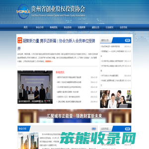贵州省创业股权投资协会