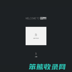 沈阳诺梵希家具有限公司