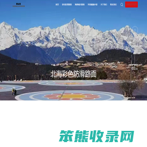 北海透水地坪