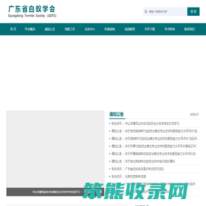 广东省白蚁学会