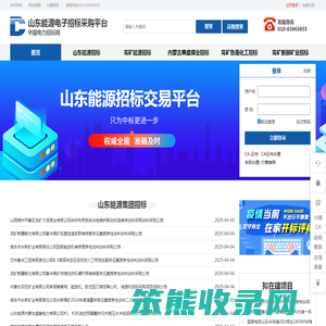 山东能源电子招标采购平台