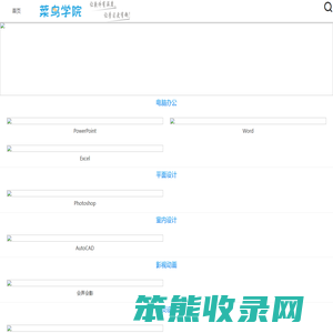 菜鸟学院