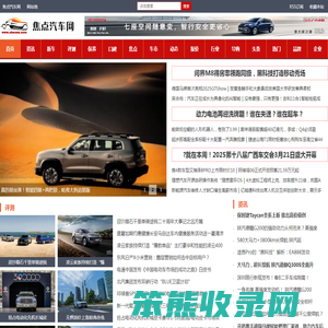 焦点汽车网