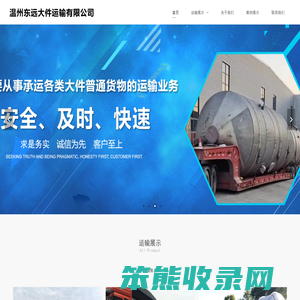 温州市东远大件运输有限公司,东远大件运输,大件运输
