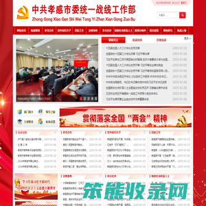 中共孝感市委统一战线工作部