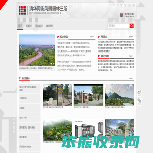清华同衡风景园林三所
