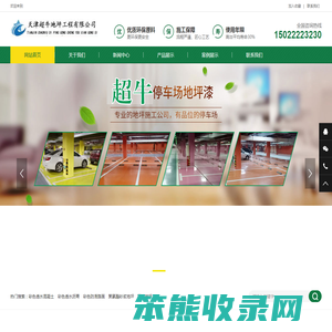 天津超牛地坪工程有限公司
