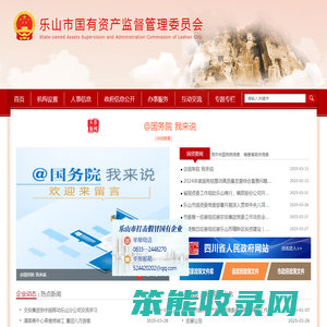 乐山市国有资产监督管理委员会