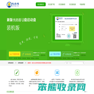 优启通官网,u盘启动盘制作工具