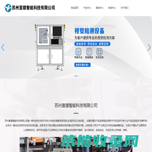 苏州宣雄智能科技有限公司