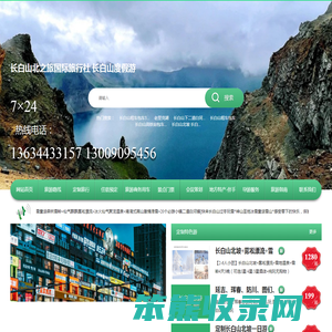 长白山北之旅国际旅行社
