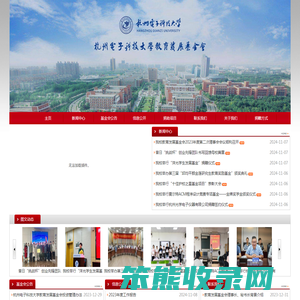 杭州电子科技大学教育发展基金会