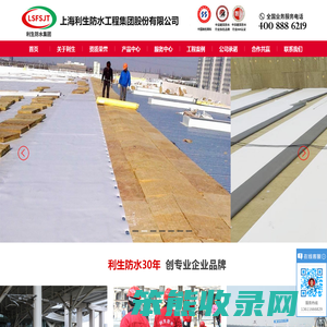 上海利生防水工程集团股份有限公司