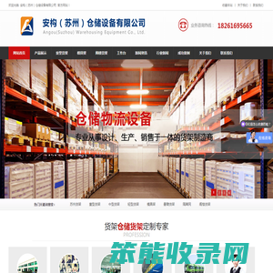 安构(苏州)仓储设备有限公司