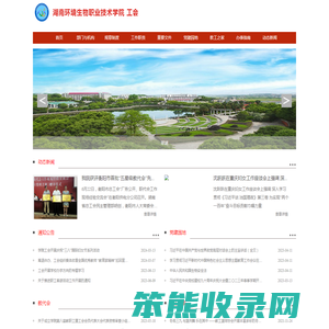 湖南环境生物职业技术学院工会.