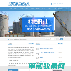 沈阳联盛化工有限公司