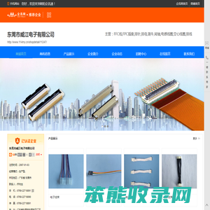 FFC线,FPC插座,排针,排母,简牛,转轴,电感线圈,空心线圈,排线,东莞市威江电子有限公司