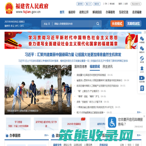 福建省人民政府门户网站