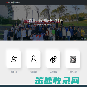 上海海事大学心理协会工作平台